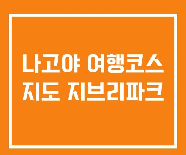 나고야 여행코스 지도 지브리파크 나고야 여행코스 지도 지브리파크