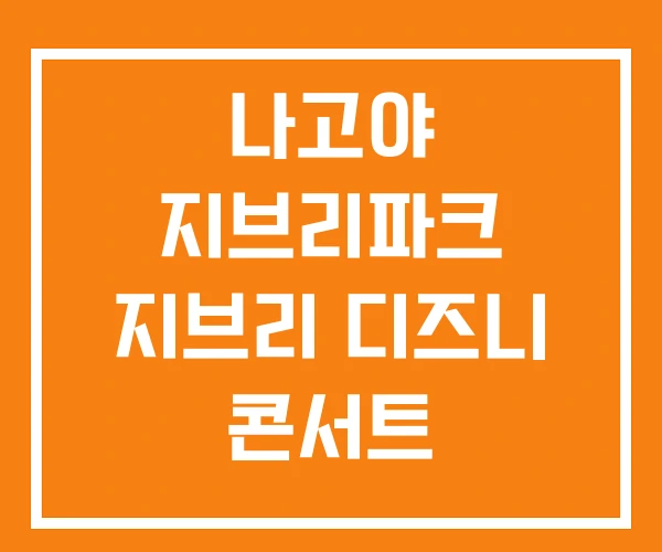 나고야 지브리파크 지브리 디즈니 콘서트 나고야 지브리파크 지브리 디즈니 콘서트
