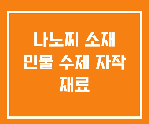나노찌 소재 민물 수제 자작 재료 나노찌 소재 민물 수제 자작 재료