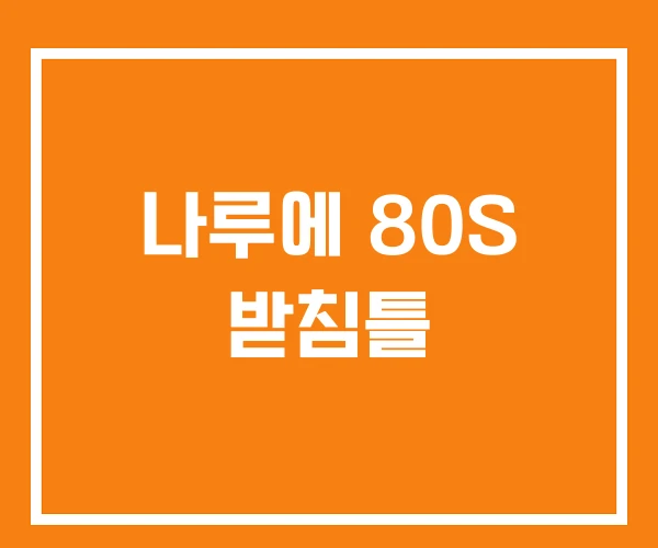 나루에 80S 받침틀