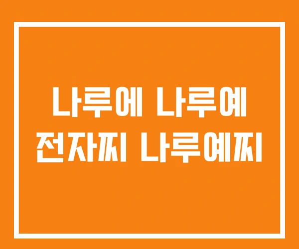 나루에 나루예 전자찌 나루예찌 나루에 나루예 전자찌 나루예찌