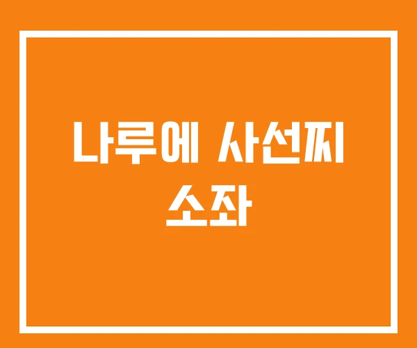 나루에 사선찌 소좌