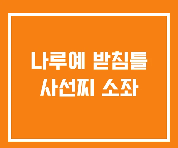 나루예 받침틀 사선찌 소좌 나루예 받침틀 사선찌 소좌