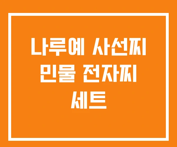 나루예 사선찌 민물 전자찌 세트 나루예 사선찌 민물 전자찌 세트
