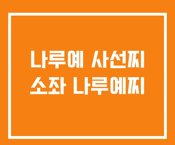 나루예 사선찌 소좌 나루예찌 나루예 사선찌 소좌 나루예찌