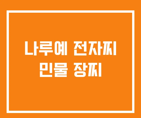나루예 전자찌 민물 장찌