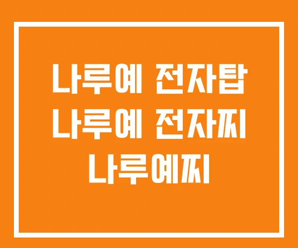 나루예 전자탑 나루예 전자찌 나루예찌 나루예 전자탑 나루예 전자찌 나루예찌