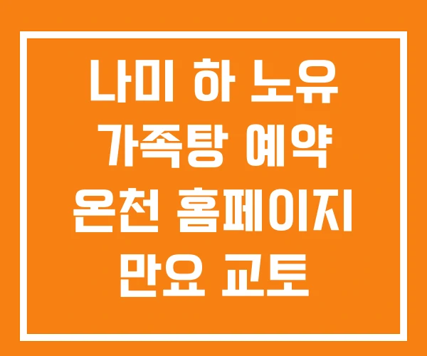 나미 하 노유 가족탕 예약 온천 홈페이지 만요 교토 나미 하 노유 가족탕 예약 온천 홈페이지 만요 교토