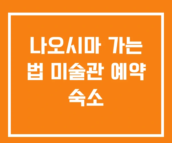 나오시마 가는 법 미술관 예약 숙소 나오시마 가는 법 미술관 예약 숙소