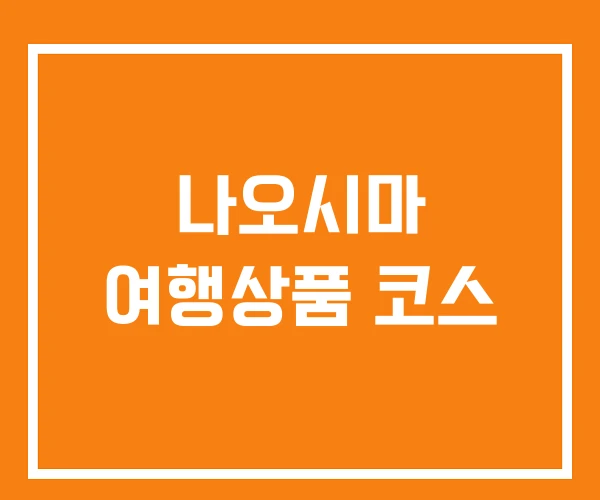 나오시마 여행상품 코스
