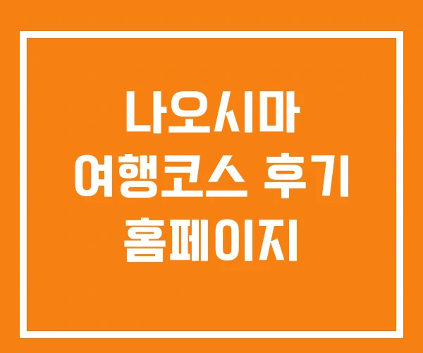 나오시마 여행코스 후기 홈페이지 나오시마 여행코스 후기 홈페이지