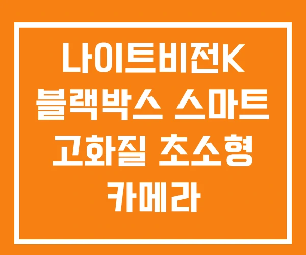 나이트비전K 블랙박스 스마트 고화질 초소형 카메라