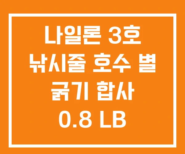 나일론 3호 낚시줄 호수 별 굵기 합사 0.8 LB 나일론 3호 낚시줄 호수 별 굵기 합사 0.8 LB