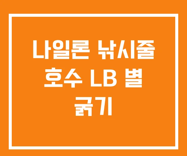 나일론 낚시줄 호수 LB 별 굵기 나일론 낚시줄 호수 LB 별 굵기