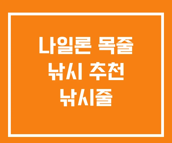 나일론 목줄 낚시 추천 낚시줄 나일론 목줄 낚시 추천 낚시줄