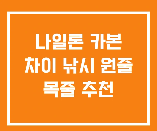 나일론 카본 차이 낚시 원줄 목줄 추천