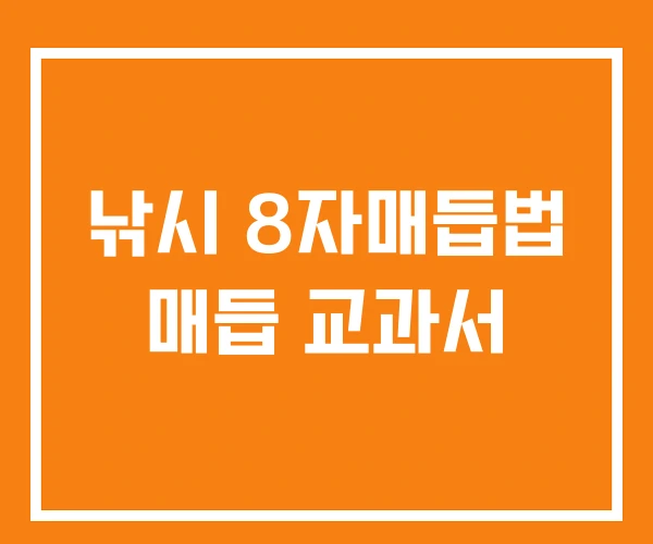 낚시 8자매듭법 매듭 교과서 낚시 8자매듭법 매듭 교과서