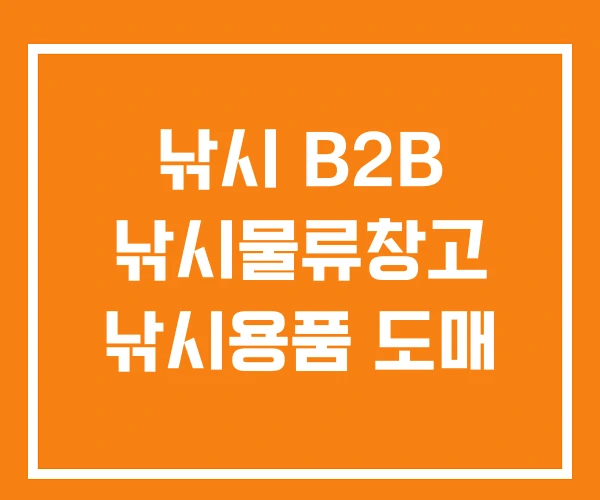 낚시 B2B 낚시물류창고 낚시용품 도매 낚시 B2B 낚시물류창고 낚시용품 도매