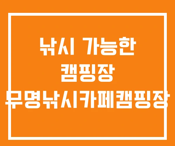 낚시 가능한 캠핑장 무명낚시카페캠핑장 낚시 가능한 캠핑장 무명낚시카페캠핑장