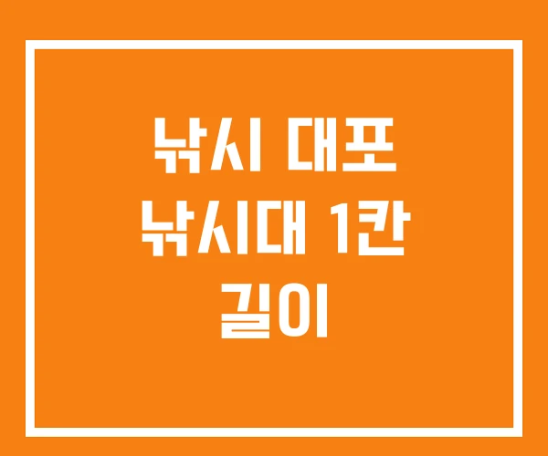 낚시 대포 낚시대 1칸 길이 낚시 대포 낚시대 1칸 길이