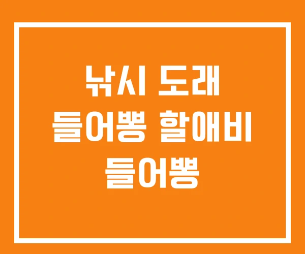 낚시 도래 들어뽕 할애비 들어뽕 낚시 도래 들어뽕 할애비 들어뽕