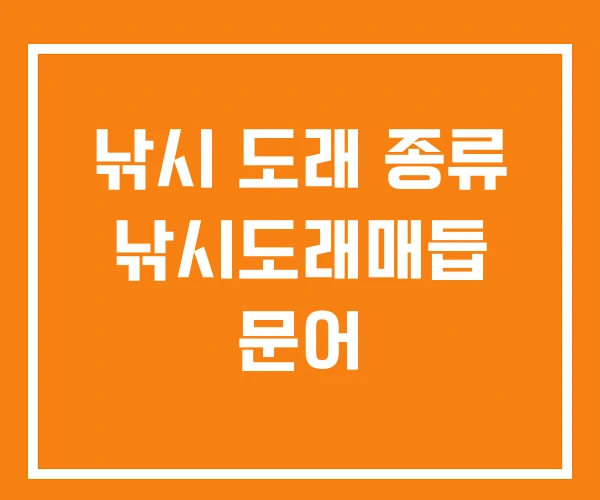 낚시 도래 종류 낚시도래매듭 문어