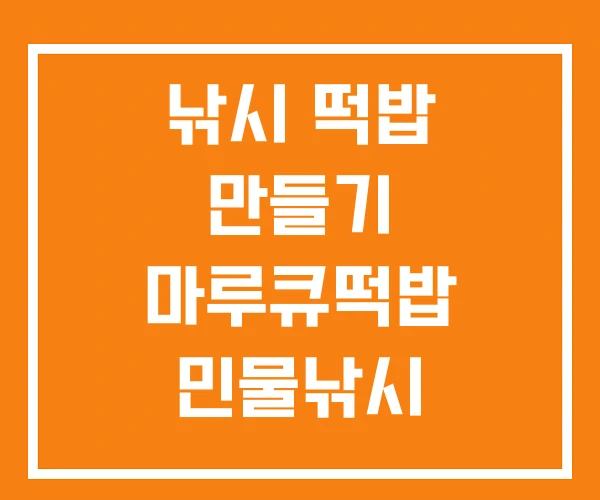 낚시 떡밥 만들기 마루큐떡밥 민물낚시 낚시 떡밥 만들기 마루큐떡밥 민물낚시