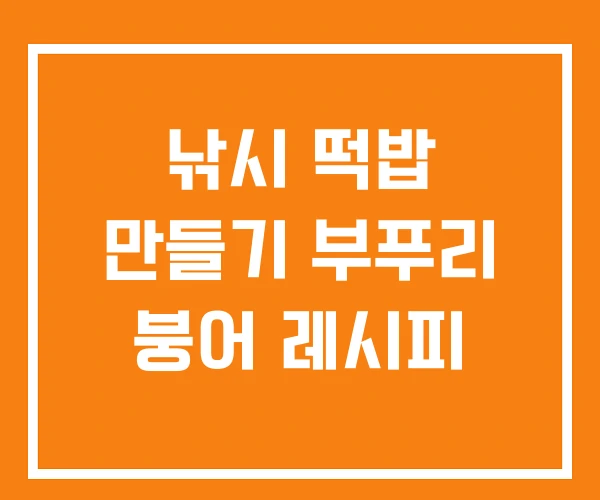 낚시 떡밥 만들기 부푸리 붕어 레시피