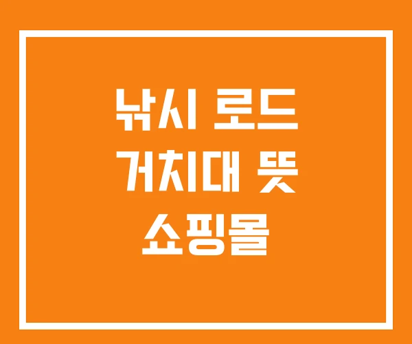 낚시 로드 거치대 뜻 쇼핑몰 낚시 로드 거치대 뜻 쇼핑몰