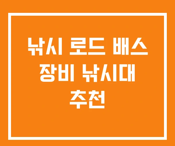 낚시 로드 배스 장비 낚시대 추천