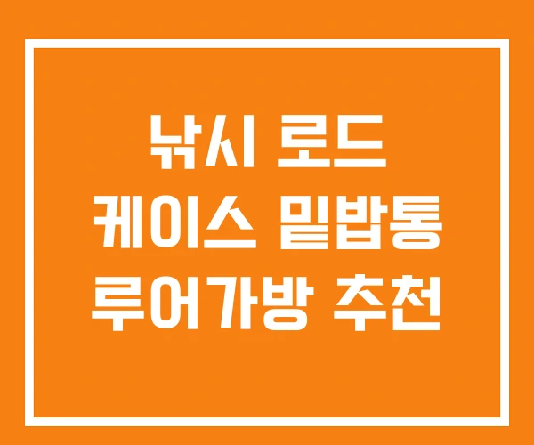 낚시 로드 케이스 밑밥통 루어가방 추천 낚시 로드 케이스 밑밥통 루어가방 추천