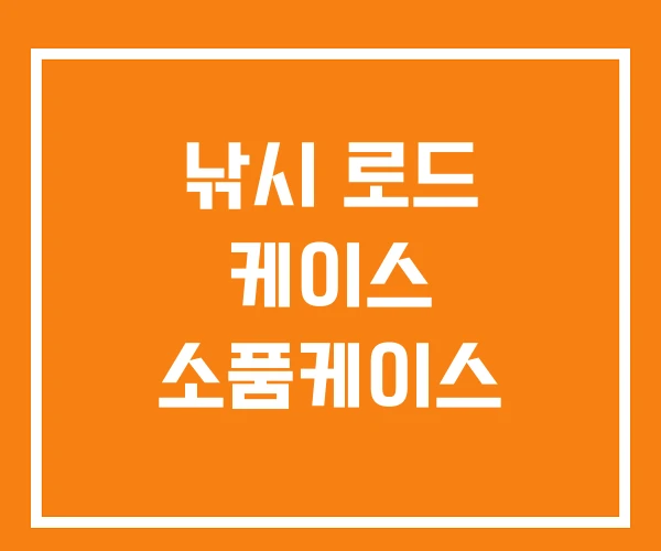 낚시 로드 케이스 소품케이스 낚시 로드 케이스 소품케이스