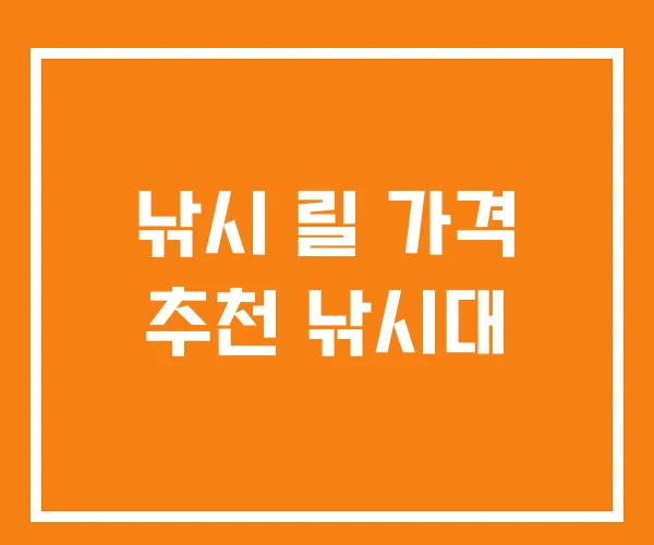낚시 릴 가격 추천 낚시대