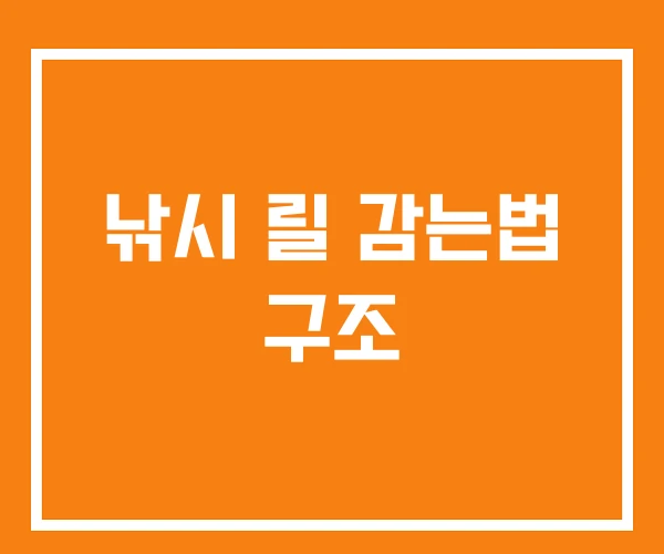 낚시 릴 감는법 구조 낚시 릴 감는법 구조