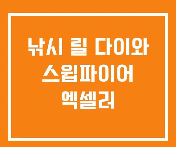 낚시 릴 다이와 스윕파이어 엑셀러