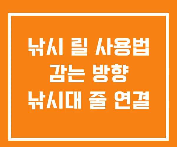 낚시 릴 사용법 감는 방향 낚시대 줄 연결 낚시 릴 사용법 감는 방향 낚시대 줄 연결