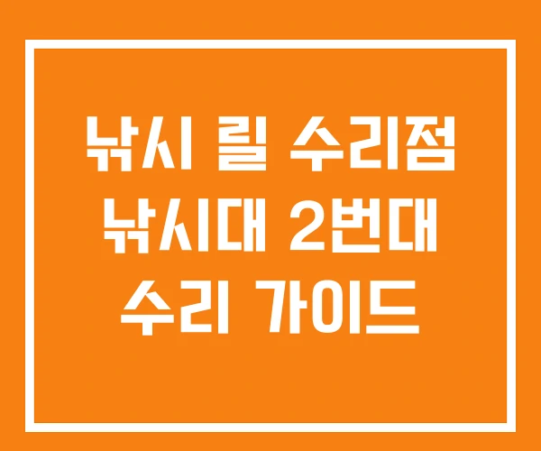 낚시 릴 수리점 낚시대 2번대 수리 가이드