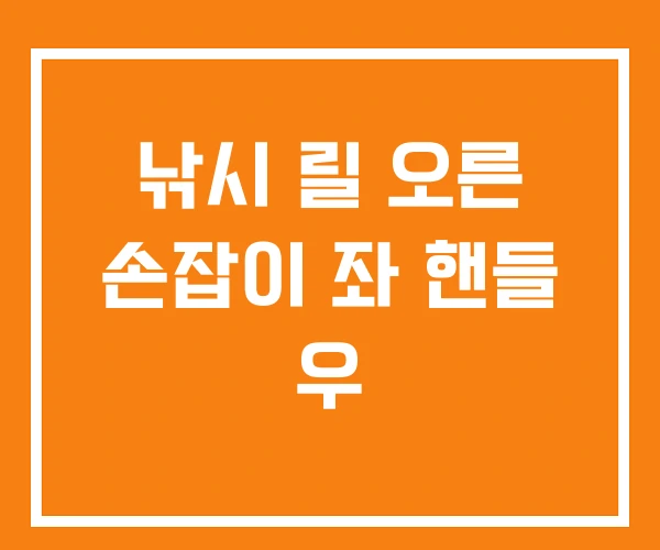 낚시 릴 오른 손잡이 좌 핸들 우