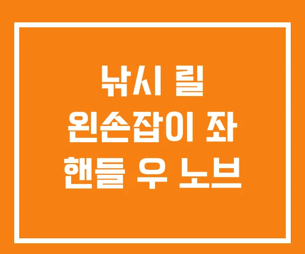 낚시 릴 왼손잡이 좌 핸들 우 노브 낚시 릴 왼손잡이 좌 핸들 우 노브