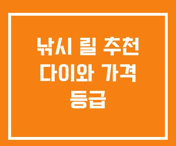 낚시 릴 추천 다이와 가격 등급 낚시 릴 추천 다이와 가격 등급