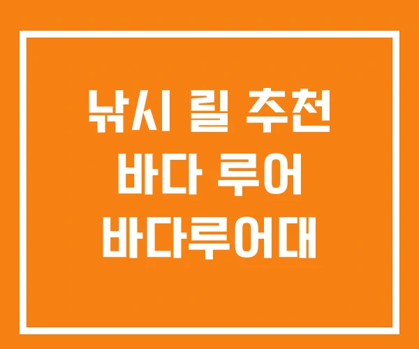 낚시 릴 추천 바다 루어 바다루어대 낚시 릴 추천 바다 루어 바다루어대