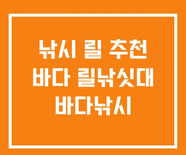 낚시 릴 추천 바다 릴낚싯대 바다낚시 낚시 릴 추천 바다 릴낚싯대 바다낚시