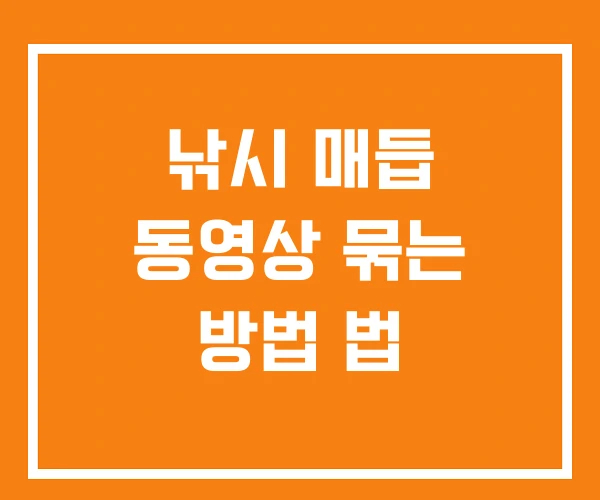 낚시 매듭 동영상 묶는 방법 법 낚시 매듭 동영상 묶는 방법 법