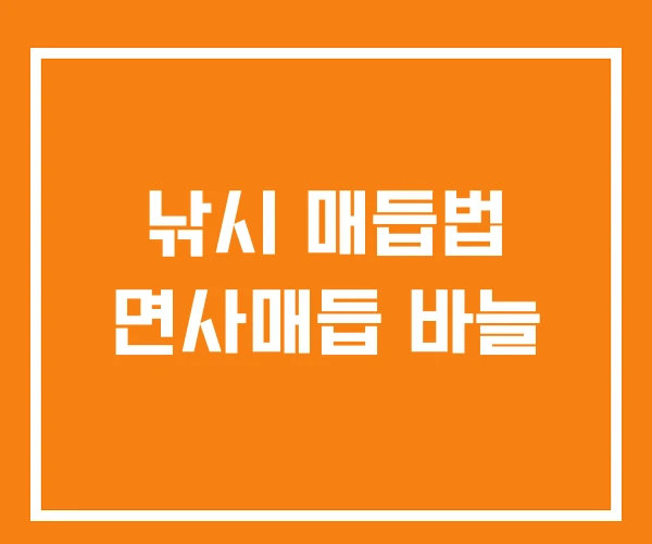 낚시 매듭법 면사매듭 바늘