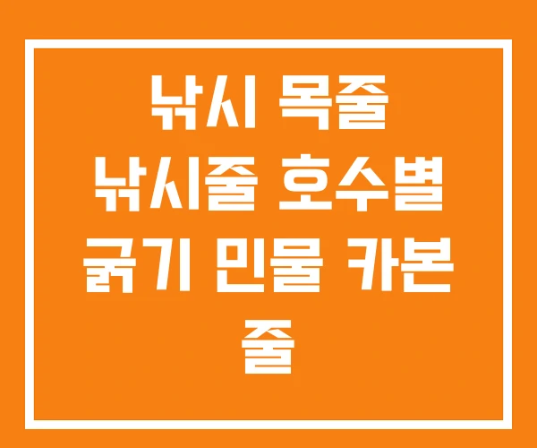 낚시 목줄 낚시줄 호수별 굵기 민물 카본 줄 낚시 목줄 낚시줄 호수별 굵기 민물 카본 줄