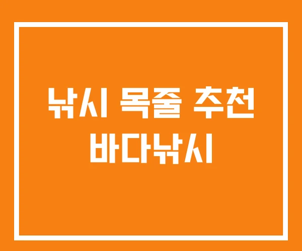 낚시 목줄 추천 바다낚시 낚시 목줄 추천 바다낚시