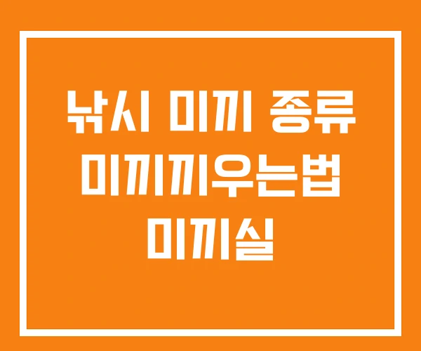 낚시 미끼 종류 미끼끼우는법 미끼실 낚시 미끼 종류 미끼끼우는법 미끼실