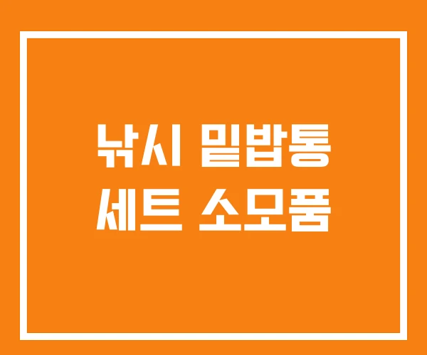 낚시 밑밥통 세트 소모품