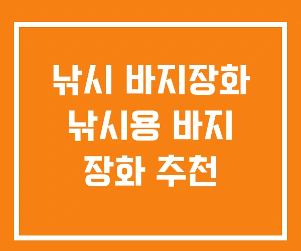 낚시 바지장화 낚시용 바지 장화 추천