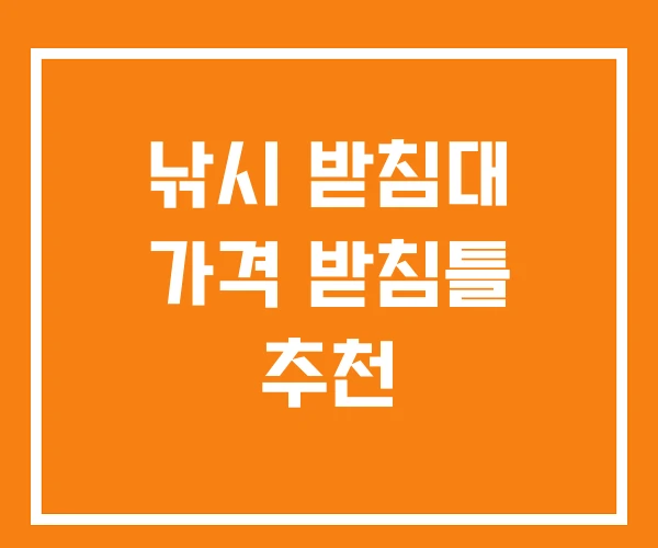 낚시 받침대 가격 받침틀 추천 낚시 받침대 가격 받침틀 추천